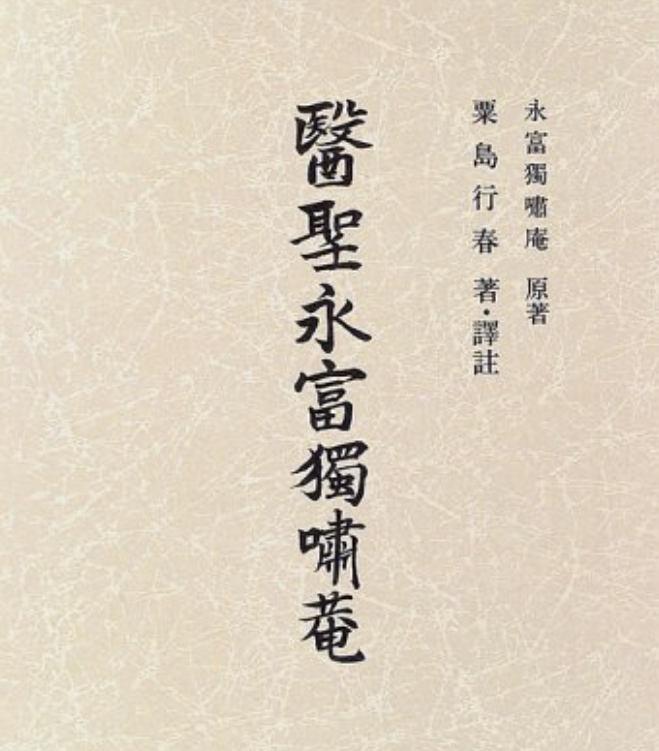 中国古典医学への想い 永富獨嘯庵 [3] | 未来への贈り物